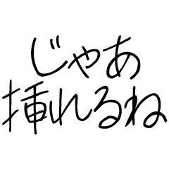 ゆるく挿れるね【子供の字】