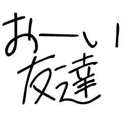 ゆるく友達に送る子供の字
