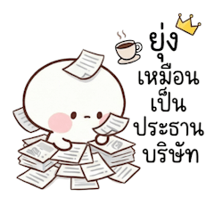 ความในใจคนทำงาน 2