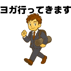 ヨガ好き男子の日常スタンプ