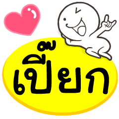 My name is peik