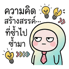 ความในใจคนทำงาน 3