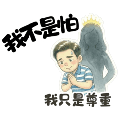 阿爸親像山：我不是怕，是尊重