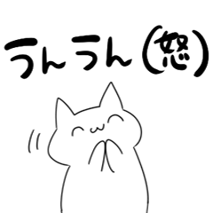 怒りの感情ネコ