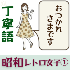 昭和レトロな女子スタンプ