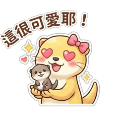 小水獺 奧獺 & 奧薇 可愛出擊！