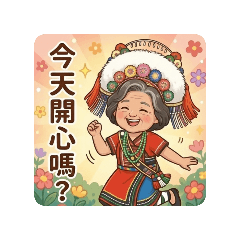 阿美媽媽生活part2