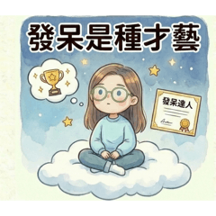 親愛的小惠之耍廢人生