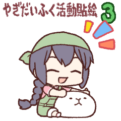 やぎだいふく活動貼絵その3