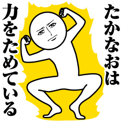 たかなおの真顔の名前スタンプ【たかなお】