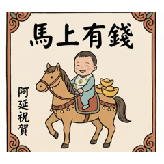 阿延仔的祝福詞