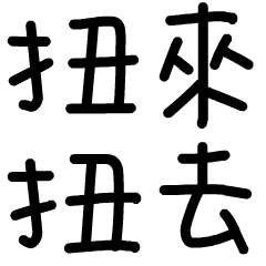扭來扭去的手寫字