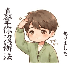 你的專屬暖男：療癒你的每一天