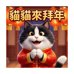 喵事如意：黑白賓士貓拜年（超好用吉祥話）