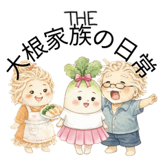 The 大根家族の日常1