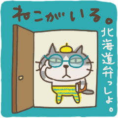 ねこがいる。【動く】【北海道弁2】