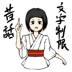 文字制限昔話 Line スタンプ Line Store 文字制限昔話 Line スタンプ Line Store