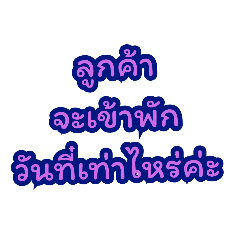 พนักงานโรงแรม มาแล้วจ้า