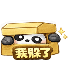 熊貓躲躲3｜低調中・看情況