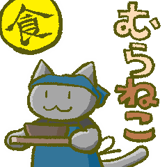 むらではたらくねこ