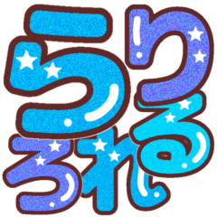 星空カラー♡ひらがな②