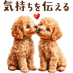トイプードルの気持ちを伝えるスタンプ