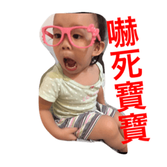馬妮叫你別搗蛋