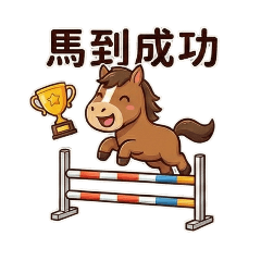 一傳就有好彩頭的馬年貼圖