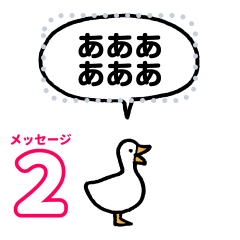 小さいアヒル(メッセージ)2