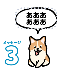 小さいコーギー(メッセージ)3