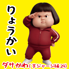 ダサかわ(芋ジャージ編24)