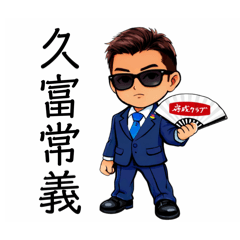 守成クラブの久富常義