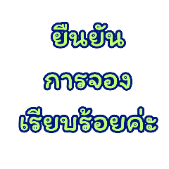 พนักงาน โรงแรม ค่ะ