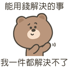嗚哩熊我都解決不了