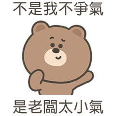 嗚哩熊是老闆太小氣