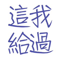 ★(๑ ˃̵ᴗ˂̵) ♡這我給過★