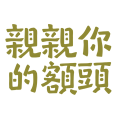 ★(*ฅ́ ˘ฅ̀*)親親你的額頭★