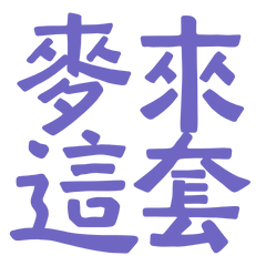 ★৻( •̀ ᗜ •́ ৻)麥來這套★