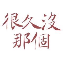 since I've had that Red 30.