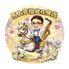 風語錄：馬年吉祥話