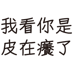 嗆89語錄10