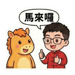 安森不醬派•馬上有錢好運到