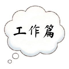 仕事で超使える必須フレーズ：お仕事編