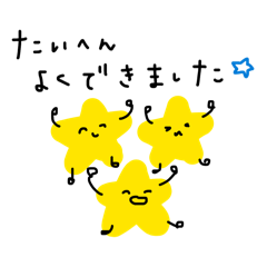 すたーのすたんぷ(褒める)