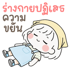 มินิพาย น่ารัก ❤️ แชทคำฮิต ใช้บ่อย