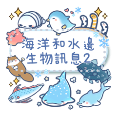 海洋和水邊生物訊息2