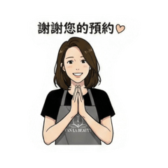 美業預約回覆