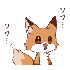 ヤンチャな子ギツネスタンプ