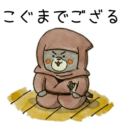 こぐまでござる