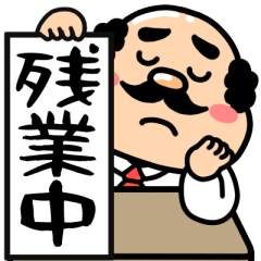 可愛いおぢさん5【仕事中＆業務連絡】